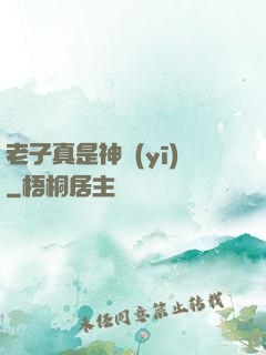 老子真是神醫(yī)