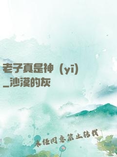 老子真是神醫(yī)