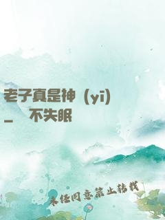 老子真是神醫(yī)