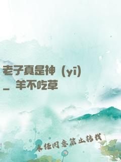 老子真是神醫(yī)