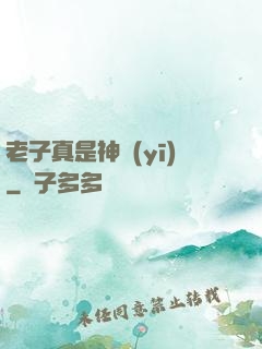 老子真是神醫(yī)