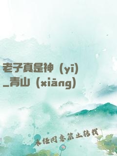 老子真是神醫(yī)