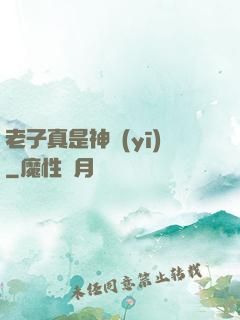 老子真是神醫(yī)