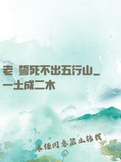 老孫誓死不出五行山