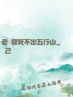 老孫誓死不出五行山
