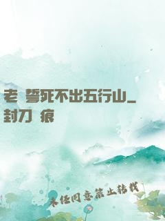 老孫誓死不出五行山