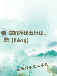 老孫誓死不出五行山