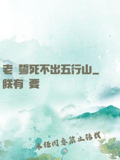老孫誓死不出五行山