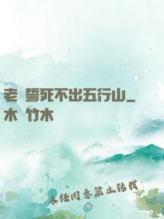 老孫誓死不出五行山