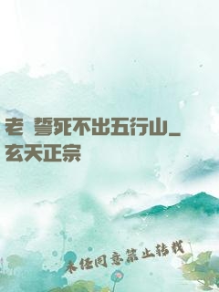 老孫誓死不出五行山