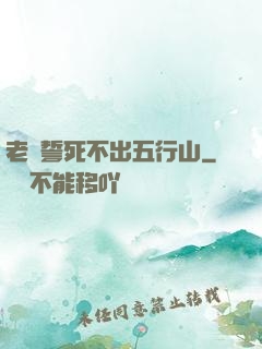 老孫誓死不出五行山