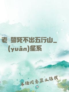 老孫誓死不出五行山