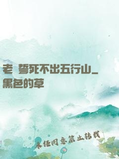 老孫誓死不出五行山