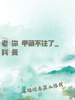 老師你馬甲藏不住了