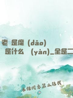 老師是魔導(dǎo)師是什么體驗(yàn)