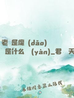 老師是魔導(dǎo)師是什么體驗(yàn)