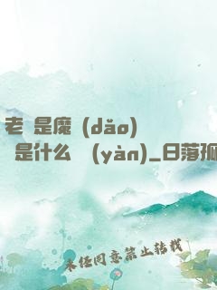 老師是魔導(dǎo)師是什么體驗(yàn)