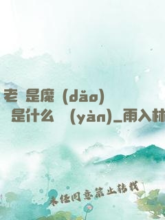 老師是魔導(dǎo)師是什么體驗(yàn)
