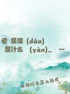 老師是魔導(dǎo)師是什么體驗(yàn)