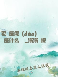 老師是魔導(dǎo)師是什么體驗