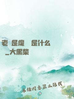 老師是魔導師是什么體驗