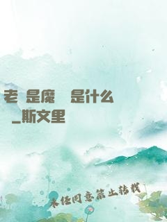 老師是魔導師是什么體驗