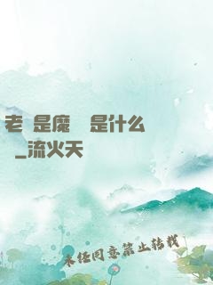 老師是魔導師是什么體驗