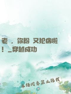 老師，你粉絲又犯病啦！
