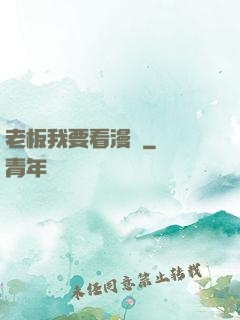 老板我要看漫畫