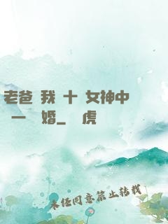 老爸讓我從十個女神中選一個結婚