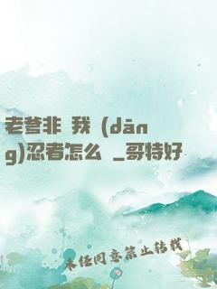 老爹非讓我當(dāng)忍者怎么辦