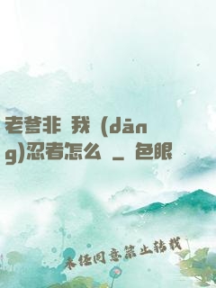 老爹非讓我當(dāng)忍者怎么辦