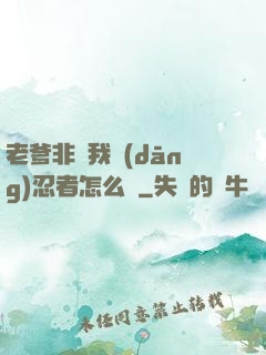 老爹非讓我當(dāng)忍者怎么辦
