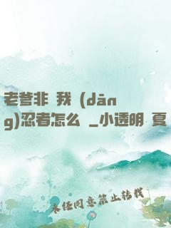 老爹非讓我當(dāng)忍者怎么辦