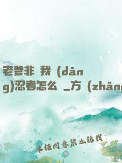 老爹非讓我當(dāng)忍者怎么辦