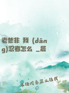 老爹非讓我當(dāng)忍者怎么辦