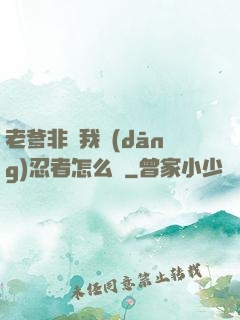 老爹非讓我當(dāng)忍者怎么辦