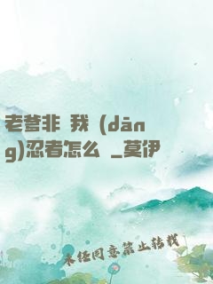老爹非讓我當(dāng)忍者怎么辦