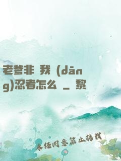 老爹非讓我當(dāng)忍者怎么辦