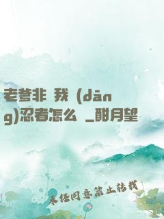 老爹非讓我當(dāng)忍者怎么辦