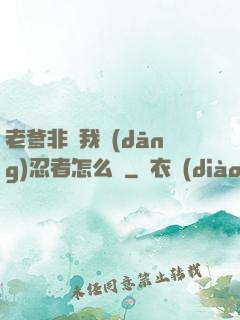 老爹非讓我當(dāng)忍者怎么辦