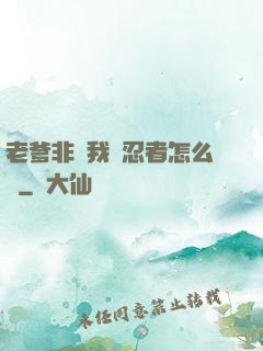 老爹非讓我當忍者怎么辦