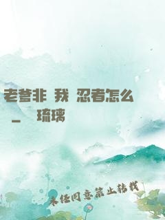 老爹非讓我當忍者怎么辦