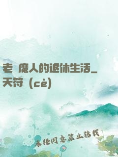 老獵魔人的退休生活