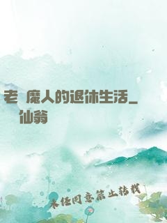 老獵魔人的退休生活