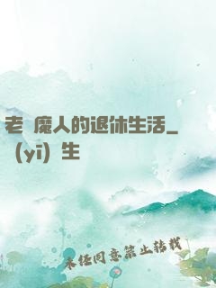 老獵魔人的退休生活