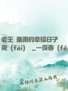 老王與秦雨的幸福日子免費(fèi)閱讀