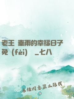 老王與秦雨的幸福日子免費(fèi)閱讀