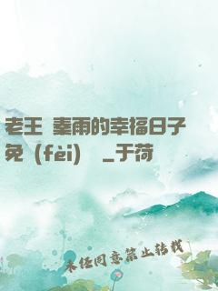 老王與秦雨的幸福日子免費(fèi)閱讀