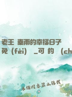 老王與秦雨的幸福日子免費(fèi)閱讀